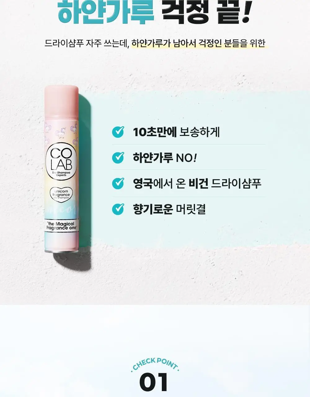 [NEW 퓨어누드 향] 코랩 드라이샴푸 200ml 4종 택1 상세페이지 6